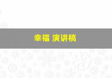 幸福 演讲稿